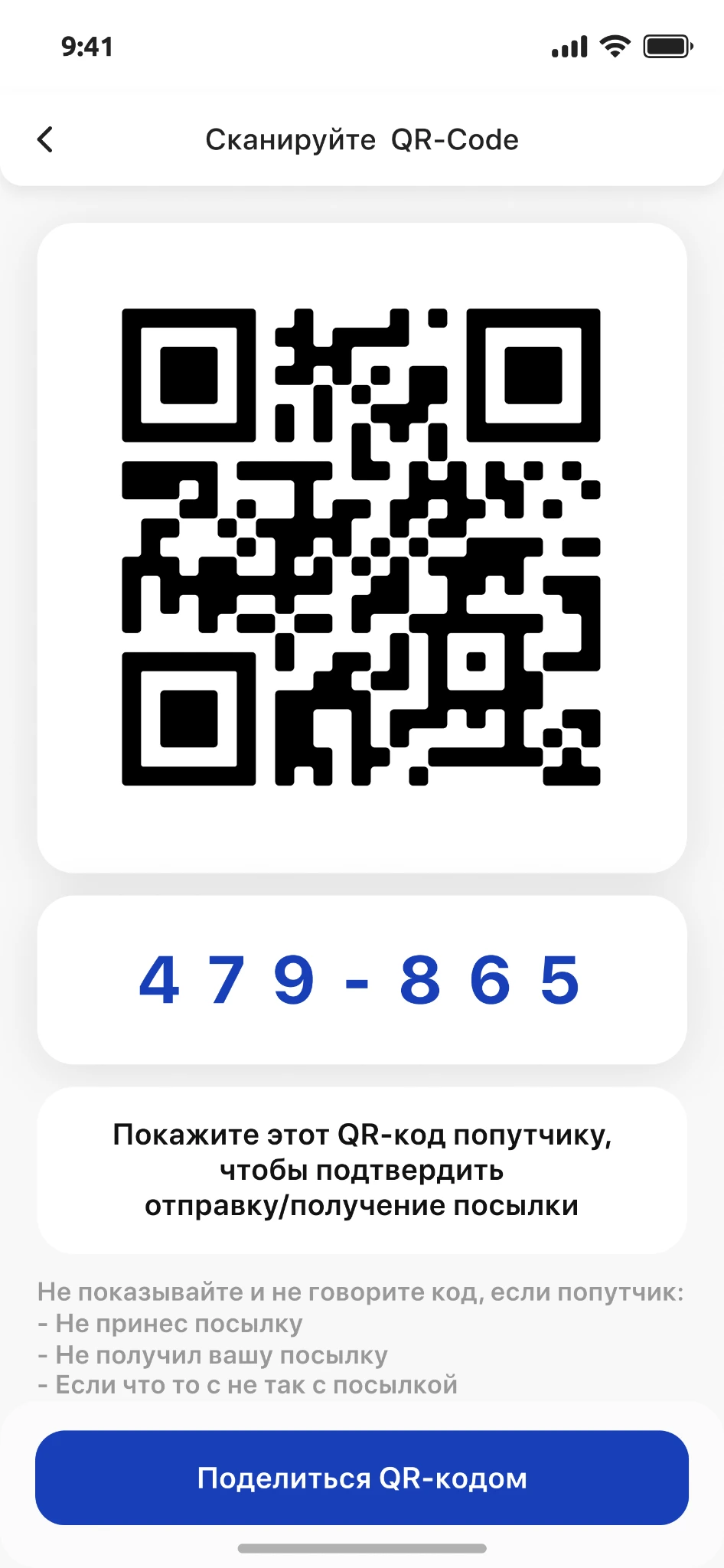 Подтверждение передачи посылки по QR-коду